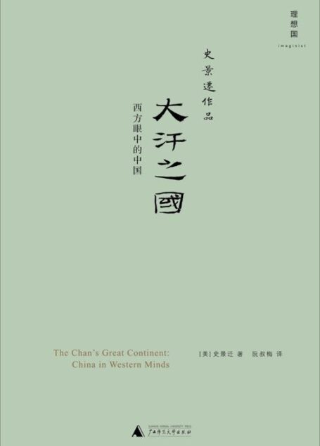 大汗之国:西方眼中的中国 (史景迁作品)