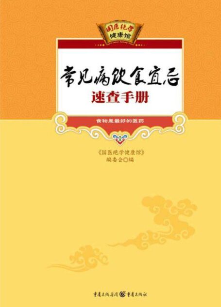 常见病饮食宜忌速查手册 (国医绝学健康馆)