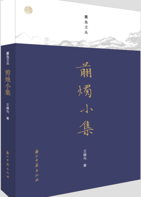 剪烛小集(范成大、沈复等古人故实浅析,苏州地方掌故、文史类趣味考据文章合集) (蠹鱼文丛)