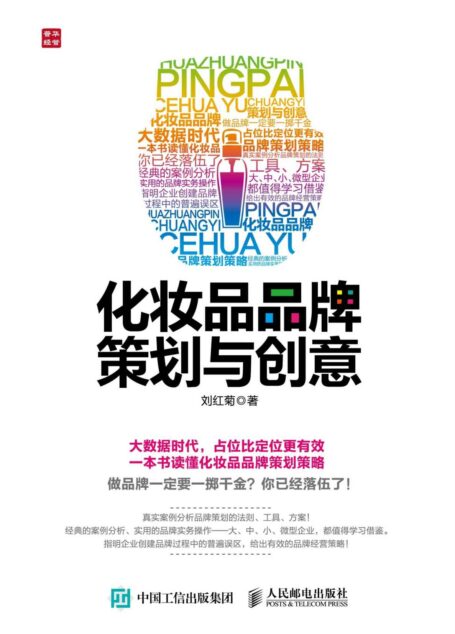 化妆品品牌策划与创意