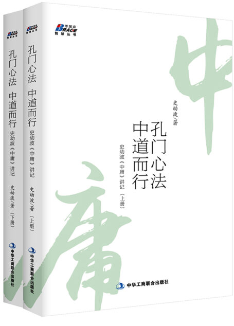孔门心法,中道而行:史幼波《中庸》讲记(套装共2册) (博瑞森智慧丛书)