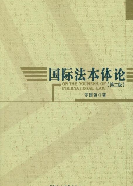 国际法本体论(第二版)