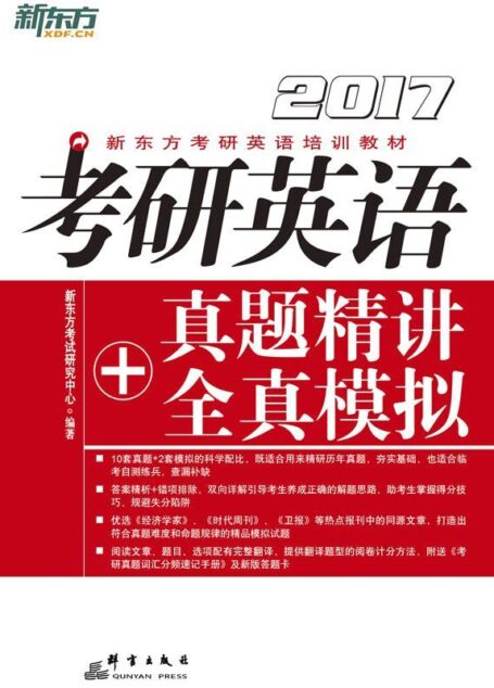 (2017)考研英语真题精讲+全真模拟 (新东方考研英语培训教材)