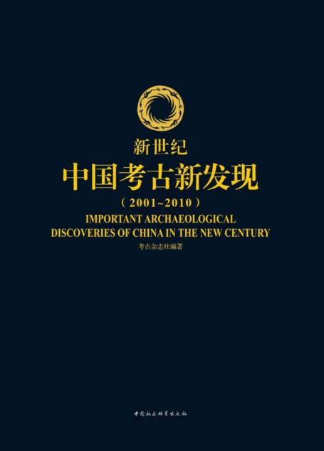 新世纪中国考古新发现(2001-2010)(全本)