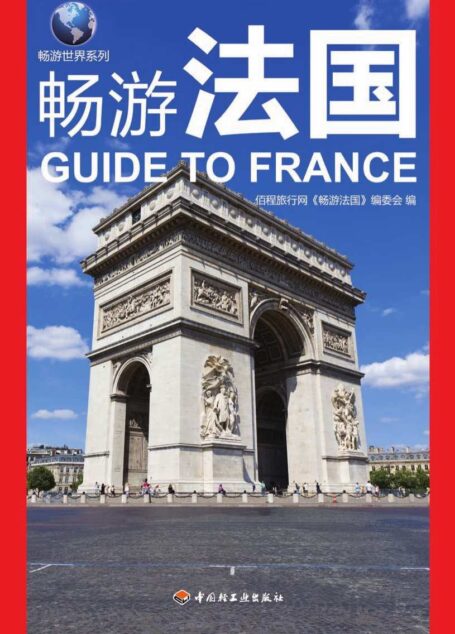 畅游法国 (畅游世界系列)