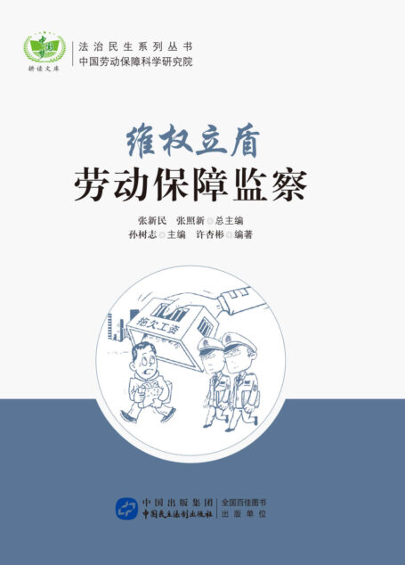 维权立盾:劳动保障监察 (法治民生系列丛书)