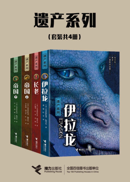 遗产系列(套装共4册)