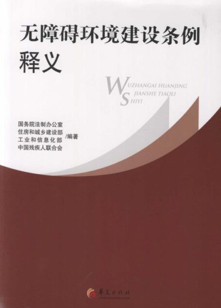 无障碍环境建设条例释义