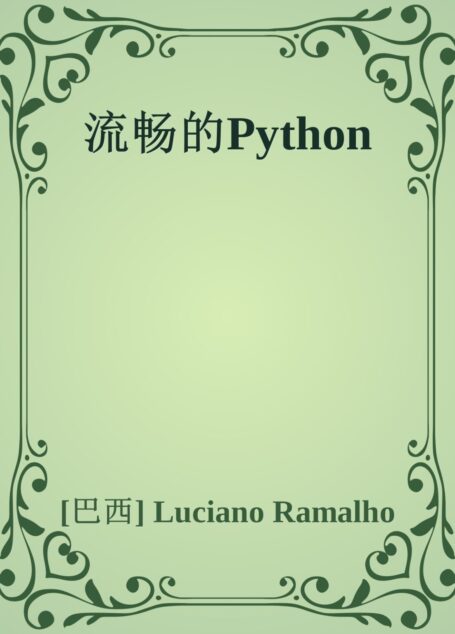 流畅的Python