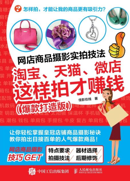 网店商品摄影实拍技法:淘宝、天猫、微店这样拍才赚钱(爆款打造版)
