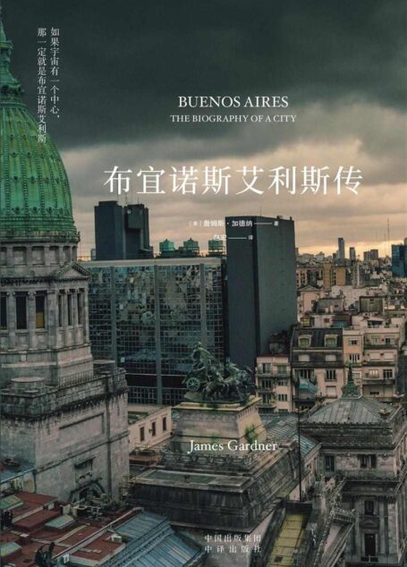 布宜诺斯艾利斯传(建投书局策划出品:“如果宇宙有一个中心,那一定就是布宜诺斯艾利斯。”一部关于布宜诺斯艾利斯的城市历史传记,展现孕育伟大作家博尔赫斯的神奇城市的发展历史)