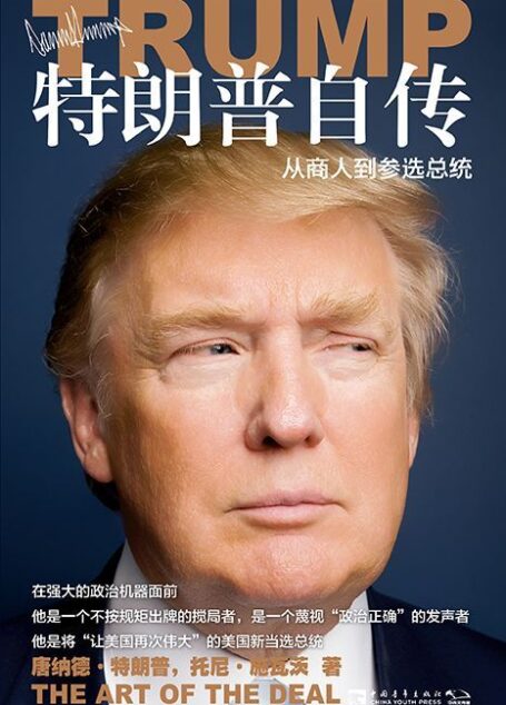 特朗普自传(一个不按规矩出牌的搅局者,捅破社会脓包的颠覆者,权利游戏,终极角逐,撕裂美国,仍是赢家!)