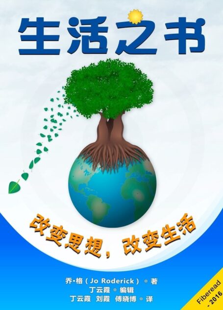 生活之书(改变思想,改变生活)