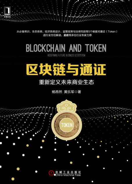 区块链与通证:重新定义未来商业生态