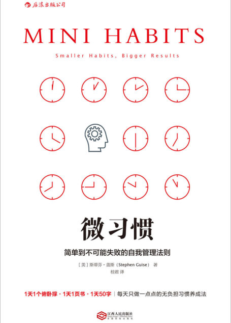 微习惯:简单到不可能失败的自我管理法则