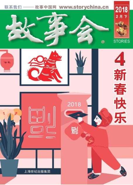 故事会 2018年4期