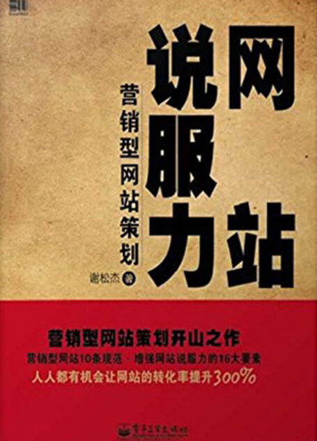 网站说服力:营销型网站策划