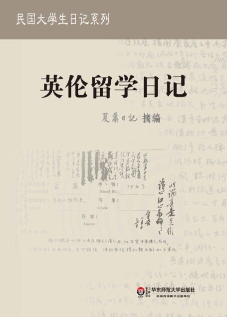 夏鼐日记:英伦留学日记 (民国大学生日记系列)