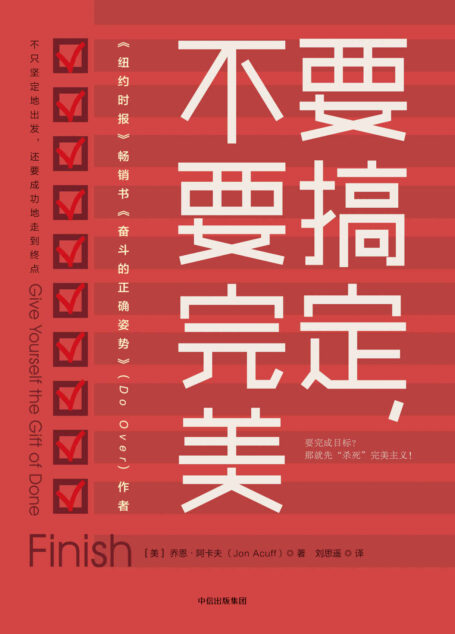 要搞定,不要完美(我们不只要坚定地出发,还要成功地走到终点。在此之前,我们要先“杀死”完美主义!)