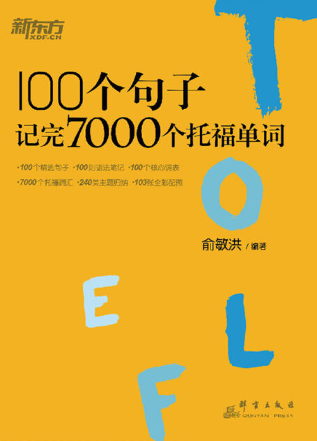 100个句子记完7000个托福单词