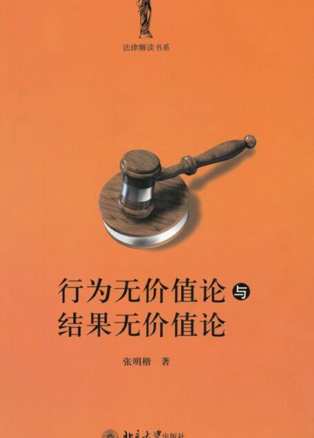 行为无价值论与结果无价值论 (法律解读书系)