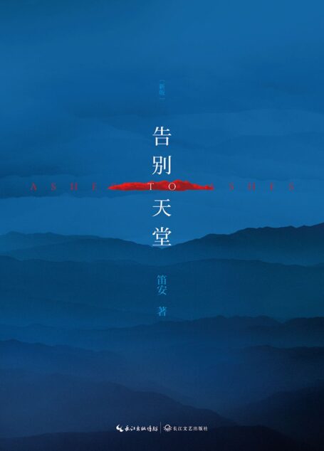 告别天堂:新版