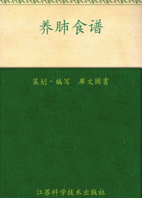 养肺食谱 (家庭健康调养食谱丛书)