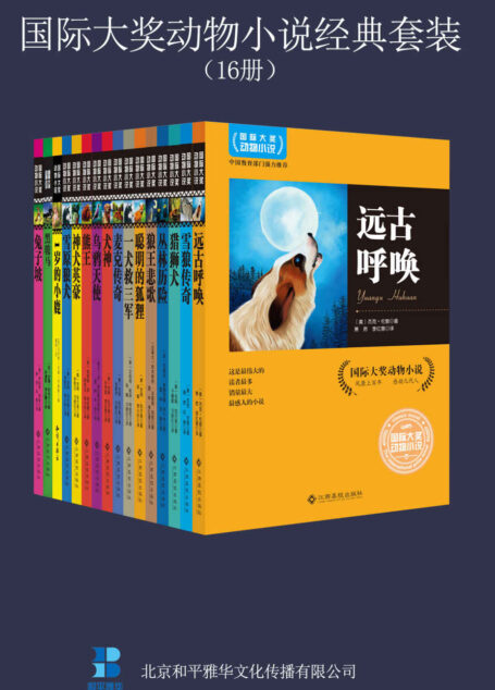 国际大奖动物小说经典套装(16册)(包含远古呼唤、兔子坡、一岁的小鹿、黑骏马等)