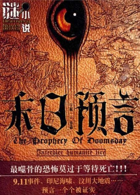 末日预言 (悬疑世界系列图书)