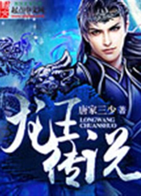 龙王传说