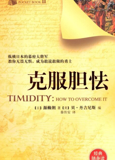 克服胆怯(经典随身读) (心灵励志袖珍馆)