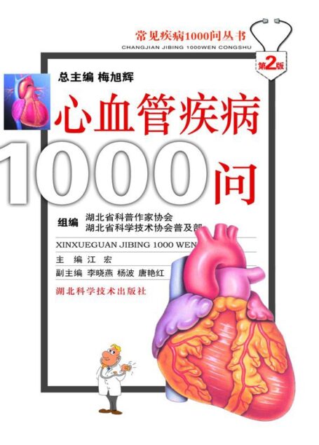 心血管疾病1000问