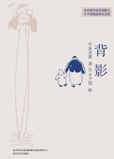 背影(漫画大师丰子恺插画版,收录朱自清全部散文代表作品)