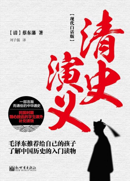 清史演义(现代白话版·上)