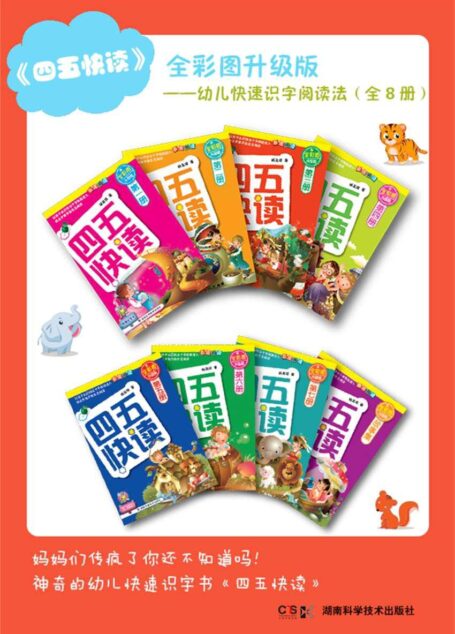 四五快读（全彩图升级版）（套装全8册，让孩子爱上阅读、快乐识字）