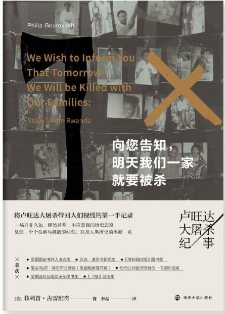 向您告知,明天我们一家就要被杀——卢旺达大屠杀纪事(将卢旺达大屠杀带回人们视线的第一手记录,一场并非久远、惨烈异常、不应忽视的历史悲剧,见证一个个危难与离散的时刻,以及人类历史的黑暗一页,揭露种族灭绝背后的扭曲神话、政治操纵和国际社会的无所作为)