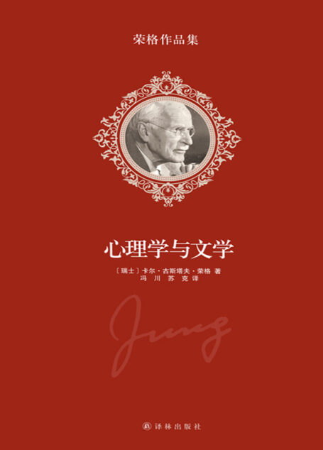 荣格作品集-心理学与文学
