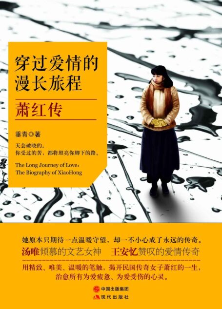 穿过爱情的漫长旅程:萧红传