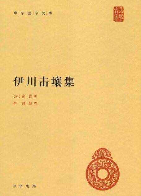 伊川击壤集