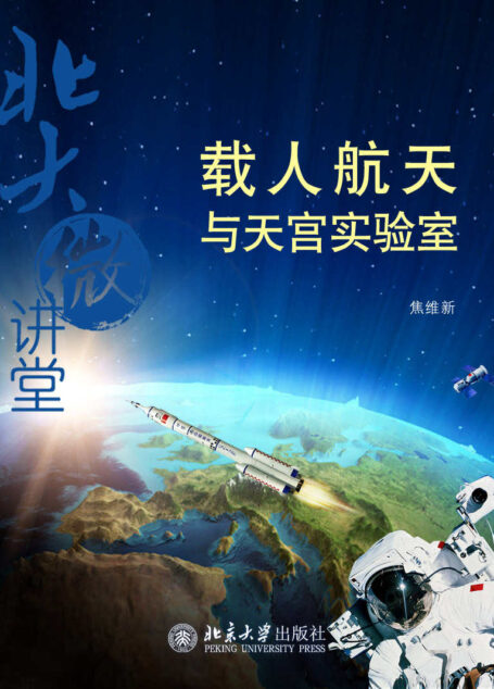 北大微讲堂:载人航天与天宫实验室