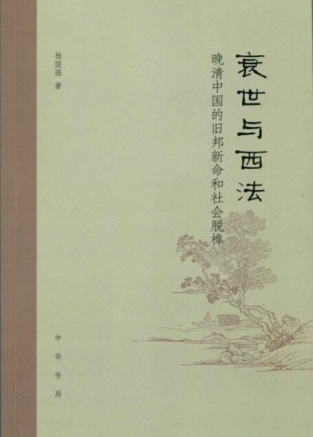 衰世与西法:晚清中国的旧邦新命和社会脱榫