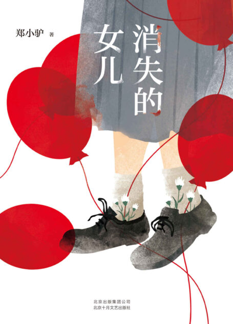 消失的女儿(阎连科、韩少功、李敬泽、阿乙、梁鸿诚挚推荐!悬疑推理犯罪,被摧毁或摧毁他人的命运,直视我们与恶的距离。)