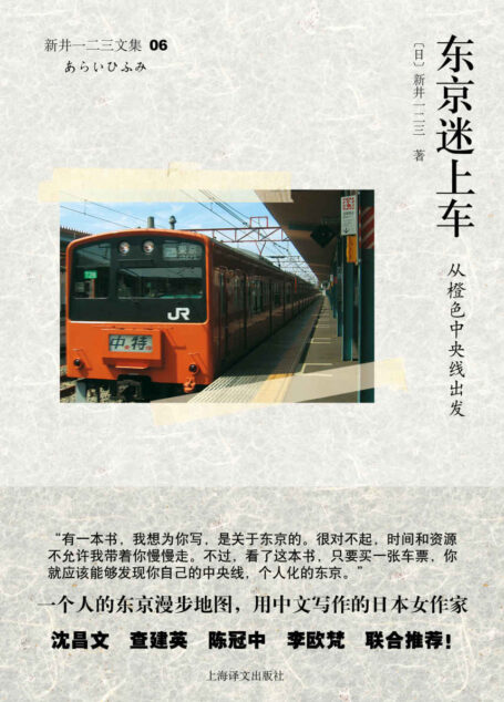 东京迷上车:从橙色中央线出发【【东京中央线文化圣地巡礼——江户小史、明治大正文人八卦】】