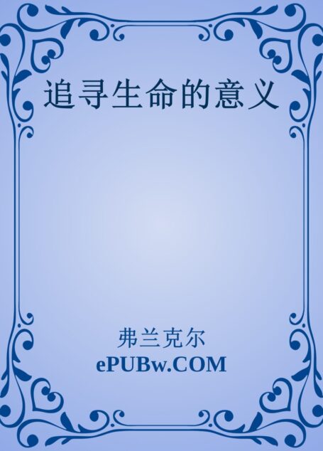 追寻生命的意义