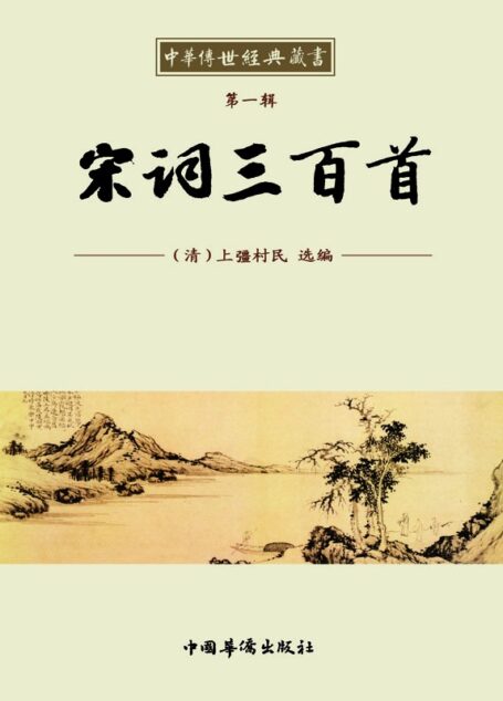 中华传世经典藏书:宋词三百首