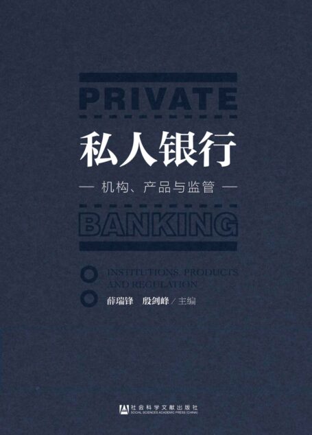 私人银行:机构、产品与监管