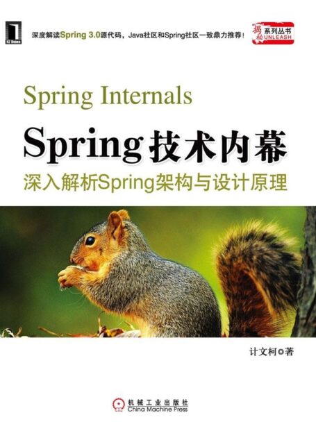 Spring技术内幕——深入解析Spring架构与设计 (揭秘系列丛书)