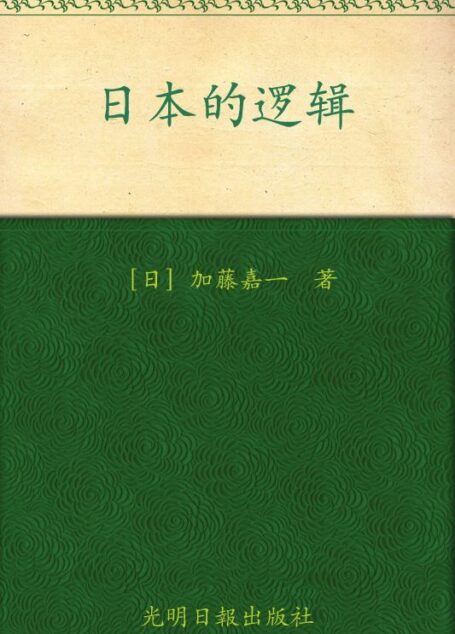 日本的逻辑