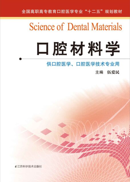 口腔材料学 (全国高职高专教育口腔医学专业”十二五”规划教材)