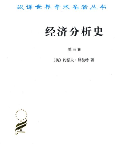 经济分析史(第3卷) (汉译世界学术名著丛书)